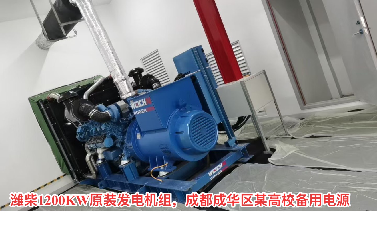 潍柴原装1200KW成华区某高校项目